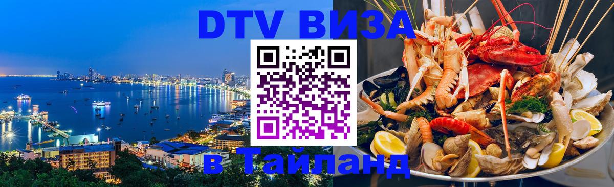 Электронная виза DTV в Тайланд Первоуральск 