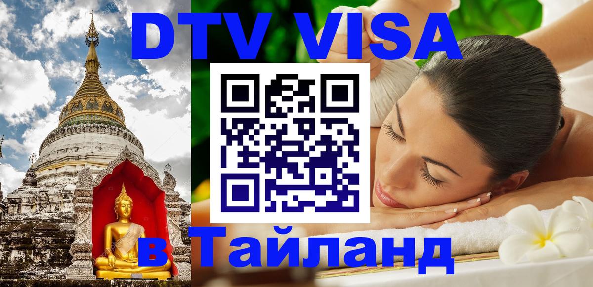 Как сделать DTV визу в Тайланд 